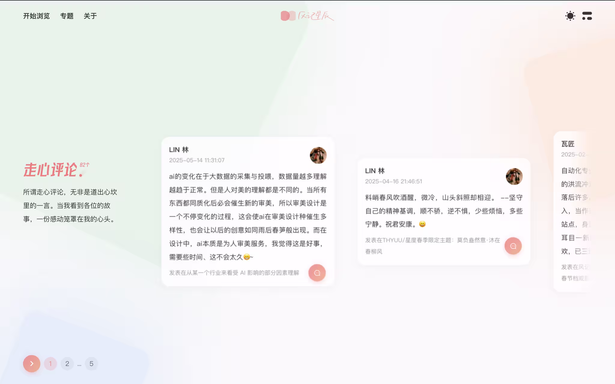 走心评论