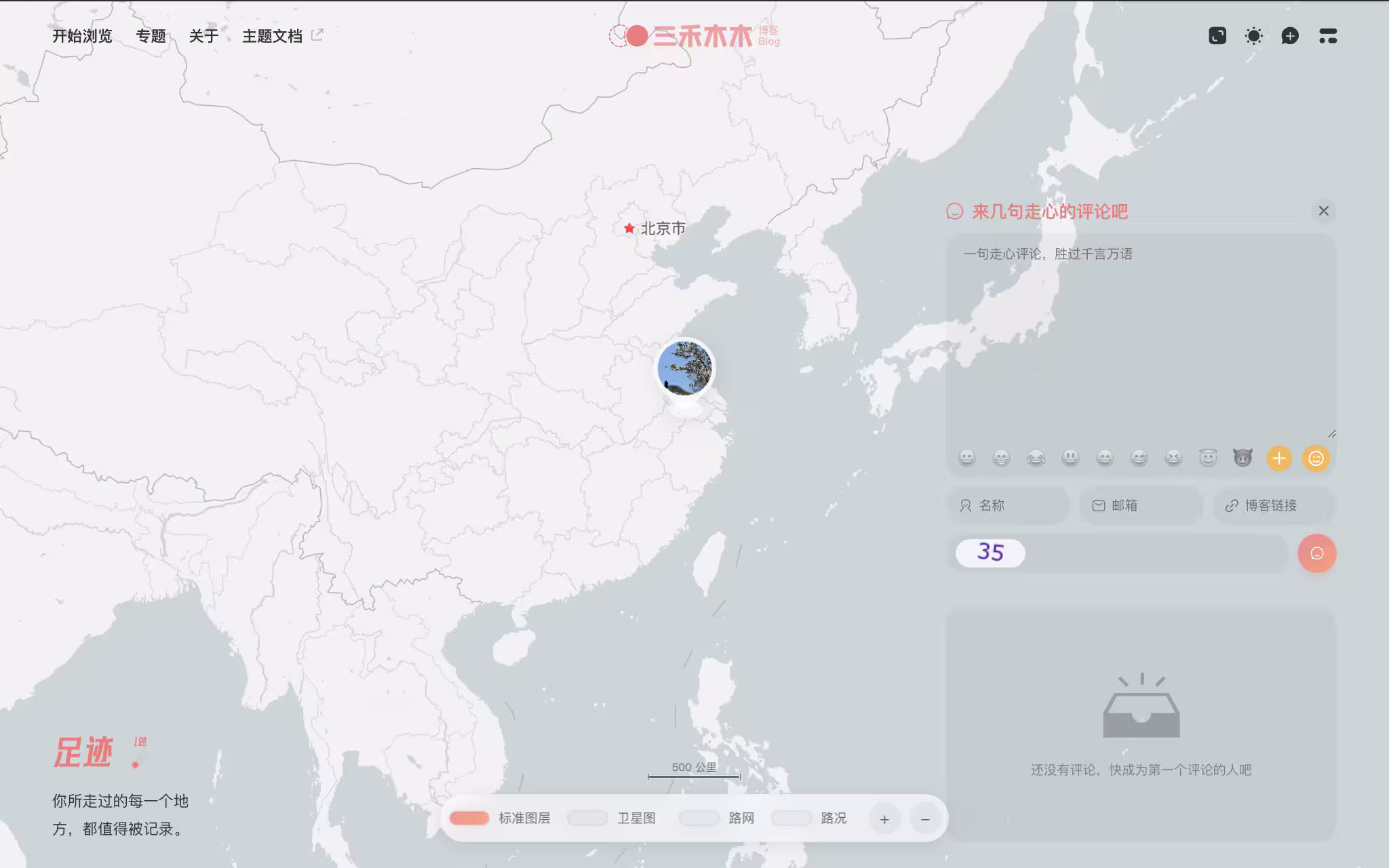 足迹页面